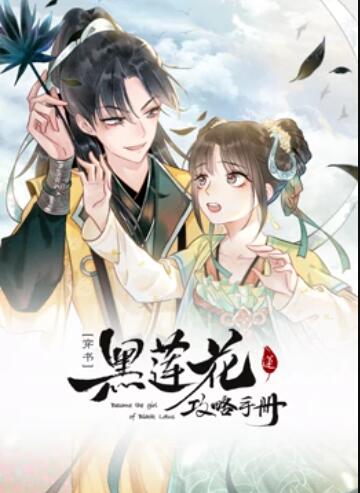 莲花攻略手册 动态漫画 封面