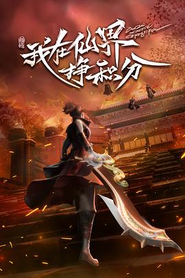 我在仙界挣积分 封面