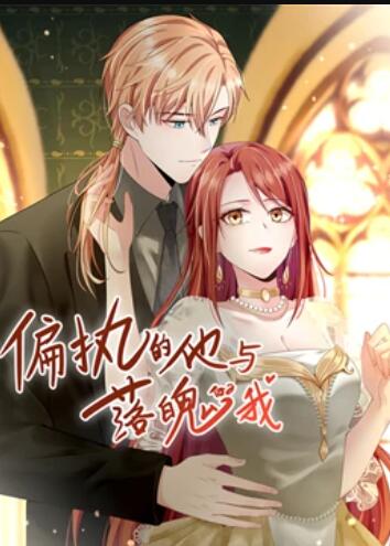 偏执的他与落魄的我 动态漫画 封面