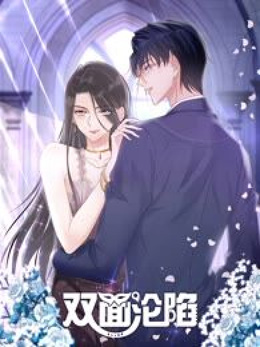 双面沦陷 动态漫画 封面