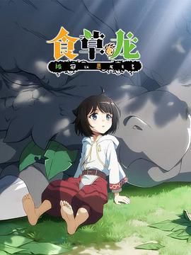 食草老龙被冠以恶龙之名 封面