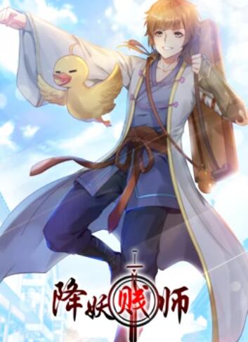 降妖贱师 动态漫画 封面