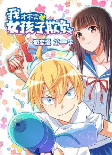 我才不会被女孩子欺负呢 动态漫 第二季 封面