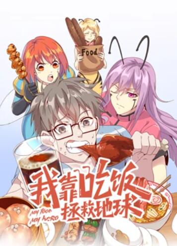我靠吃饭拯救地球 动态漫画 封面