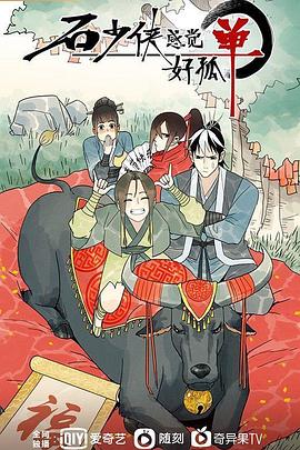 石少侠感觉好孤单 封面