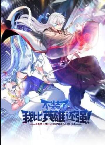 不装了,我比英雄还强 封面