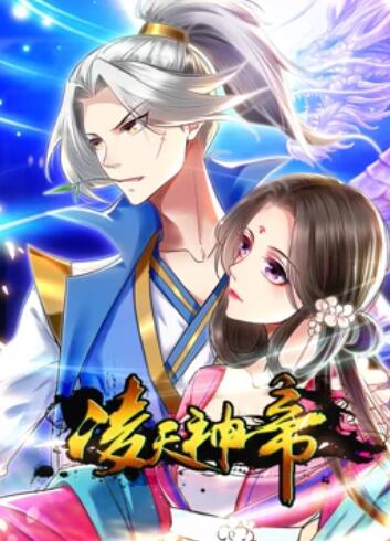 凌天神帝 动态漫画 封面