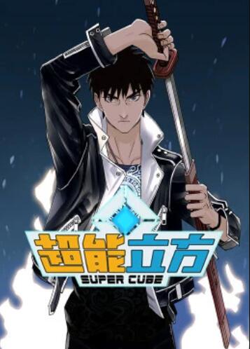 超能立方·动态漫 封面