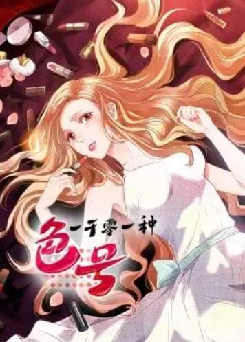 一千零一种色号·动态漫 封面