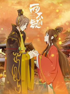 两不疑 第二季 封面