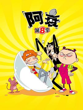 阿衰第八季 封面