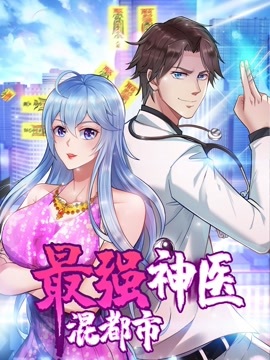 最强神医混都市 封面
