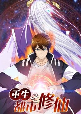 重生之都市修仙 封面