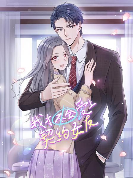 我才不会爱上契约女友 封面