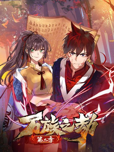 万族之劫 第二季 封面
