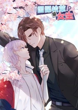 国民校草是女生·动态漫 封面