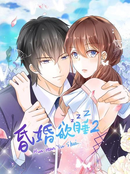 昏婚欲睡 第二季 封面