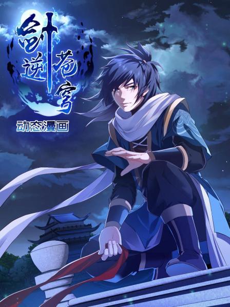 剑逆苍穹 动态漫画 封面