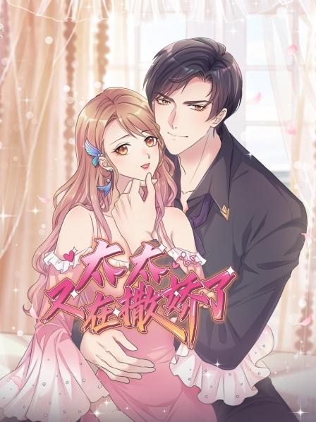 太太又在撒娇了 封面