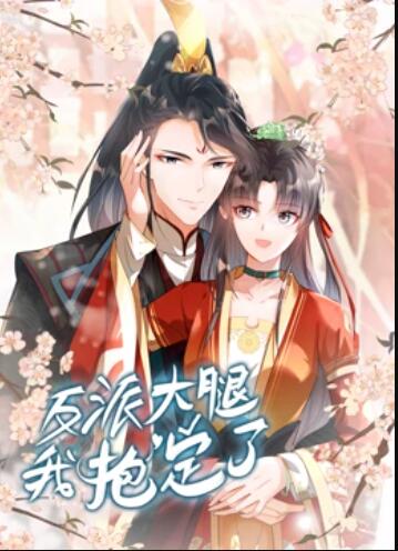 反派大腿我抱定了 动态漫画 封面