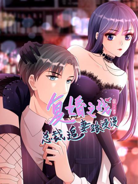 复婚之战:总裁追妻路漫漫 第二季 封面