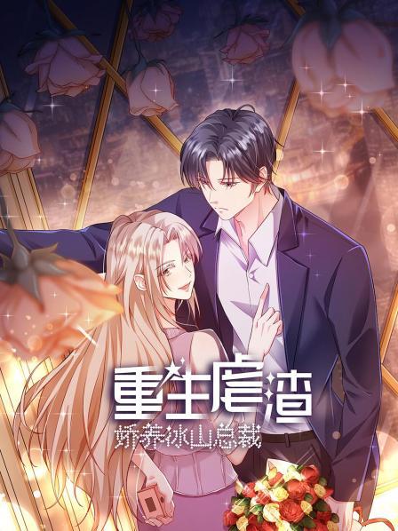 重生虐渣:娇养冰山总裁 封面