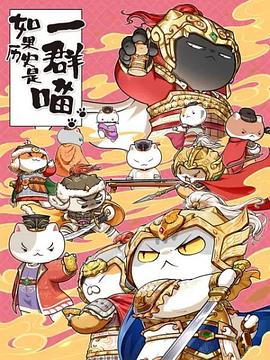 如果历史是一群喵第九季 封面