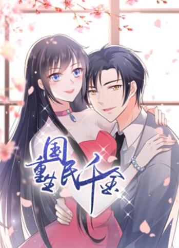 重生国民千金 动态漫画 封面