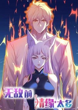 无敌之前情债太多 封面