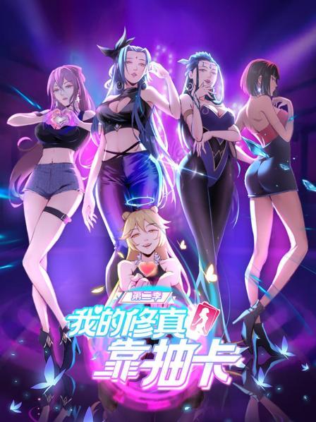 我的修真靠抽卡 第二季 封面