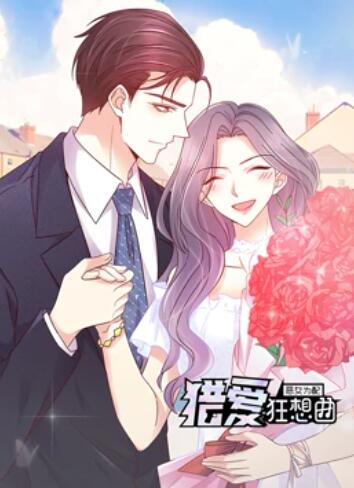 恶女为配:猎爱狂想曲 动态漫画 封面