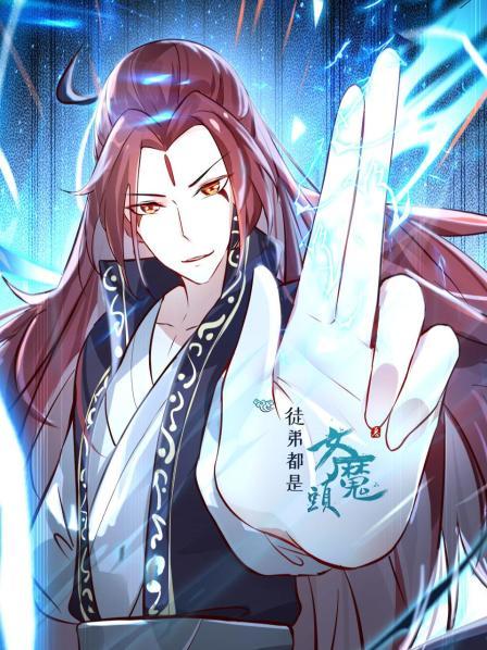 徒弟都是女魔头 封面