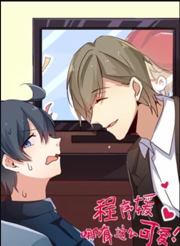 程序媛哪有那么可爱 动态漫画 封面