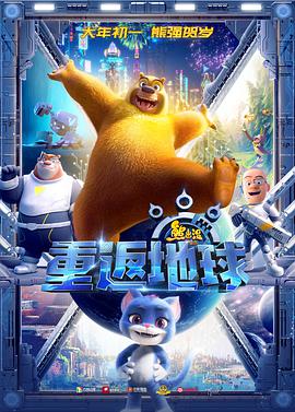 熊出没·重返地球 封面