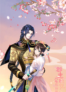 郡主稳住,人设不能崩 封面