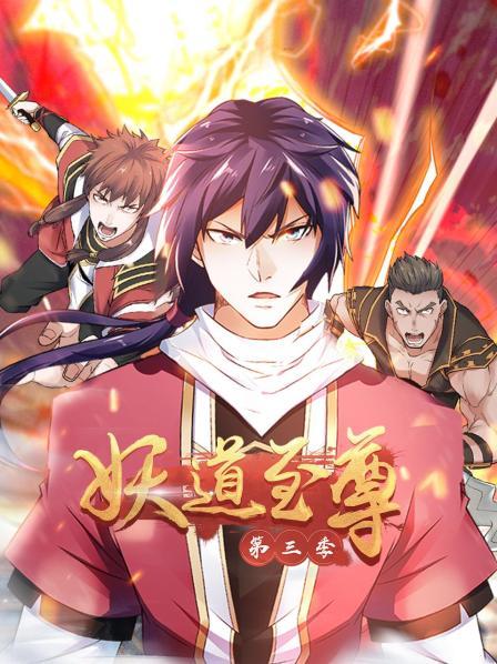 动态漫画·妖道至尊 第三季 封面
