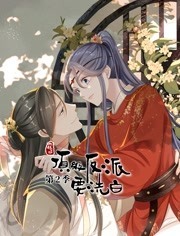 快穿之顶级反派要洗白 第二季 封面