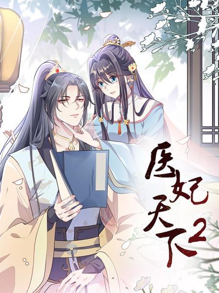 医妃天下 第二季 封面
