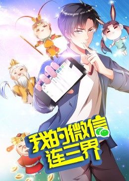 我的微信连三界 第三季 封面