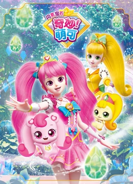 奇妙萌可之闪亮宝石 封面