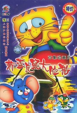蓝皮鼠和大脸猫第二部 封面