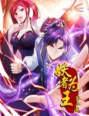 妖者为王 第二季 封面