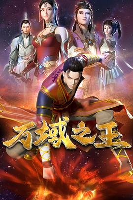 万域之王 封面