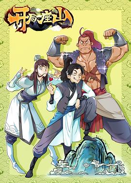 开局一座山 封面