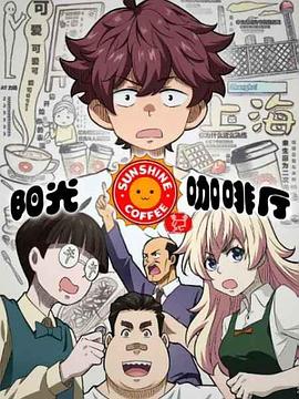 阳光咖啡厅之新友纪 封面