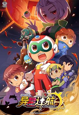 开心超人联盟之异星迷航 封面