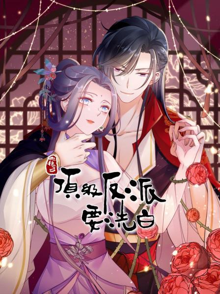 快穿之顶级反派要洗白 封面