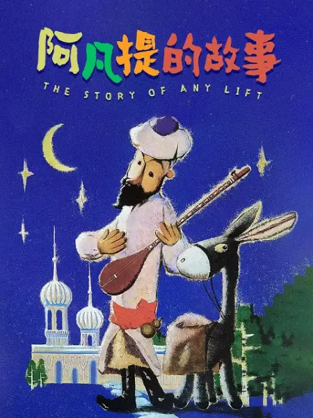 阿凡提的故事 封面