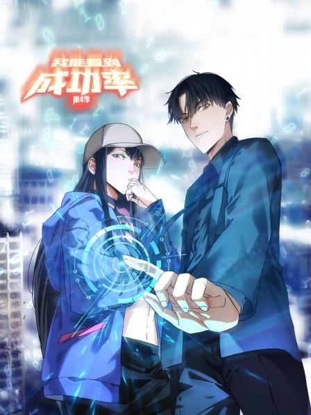 我能看到成功率 第四季 封面