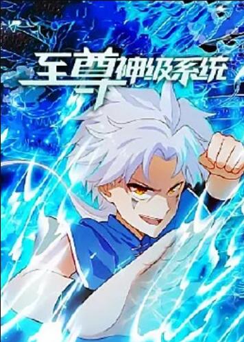 至尊神级系统 封面